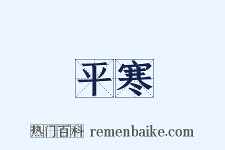 平寒是什么意思的图片